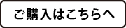 ご購入はこちらへ