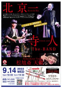 2022年9月14日（水）北京一 + 寺人The Band + 天蝶　　　Live & Mime & Magic show