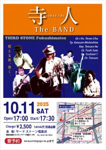 2025年10月11日（土）寺人The BandワンマンLive　　　　＠サードストーン福島