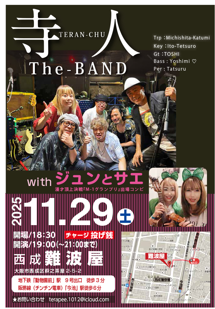2025年11月29日（土）寺人The Band　難波屋ワンマン