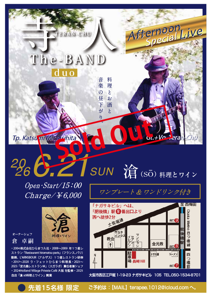 2026年6月21日（日）寺人TheBand duo ＠滄sō料理とワイン
