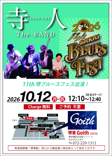 2026年10月12日（祝）堺ブルースフェス　　　　　　　　　　＠堺東Goith（ゴイス）