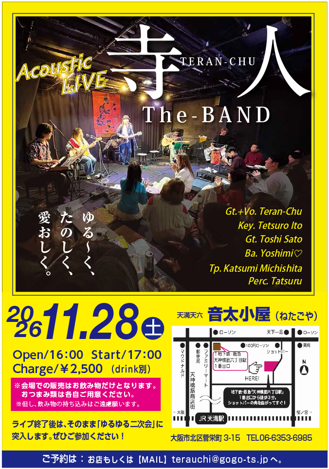 2026年11月28日（土）寺人TheBand ワンマン　＠音太小屋